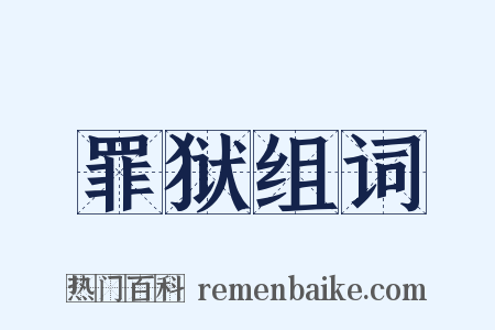 罪狱组词是什么意思的图片